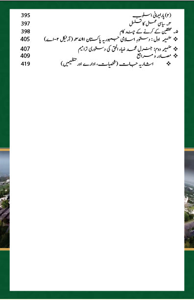 Ain e Pakistan 1973 Aur Islam - آئین پاکستان 1973 اور اسلام - مارشل لا، عدلیہ اور پارلیمان کا کردار