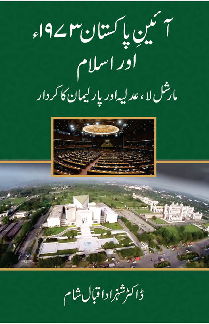 Ain e Pakistan 1973 Aur Islam - آئین پاکستان 1973 اور اسلام - مارشل لا، عدلیہ اور پارلیمان کا کردار