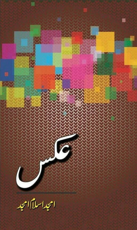 Aks By Amjad Islam Amjad - عکس