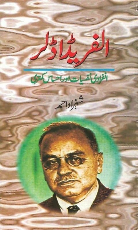 Alfred Adler: Infiradi Nafsiyat Aur Ehsas e Kamtari - الفریڈ اڈلر