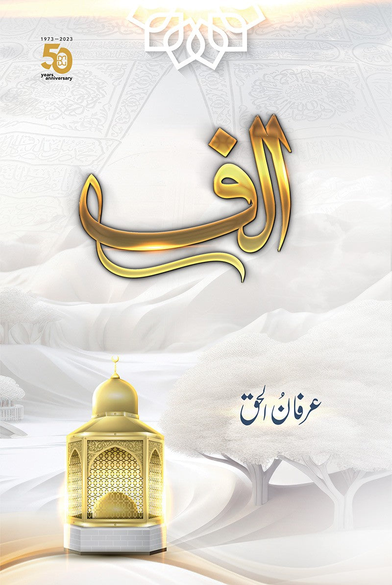 Alif By Baba Irfan ul Haq - الف