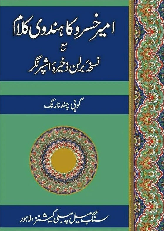 Ameer Khusro Ka Hindavi Kalaam - امیر خسرو کا ہندوی کلام