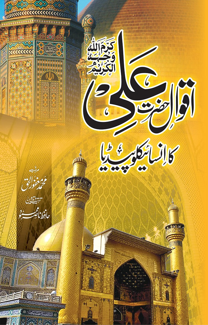 Aqwal Hazrat Ali RA Ka Encyclopedia – Books Paradise