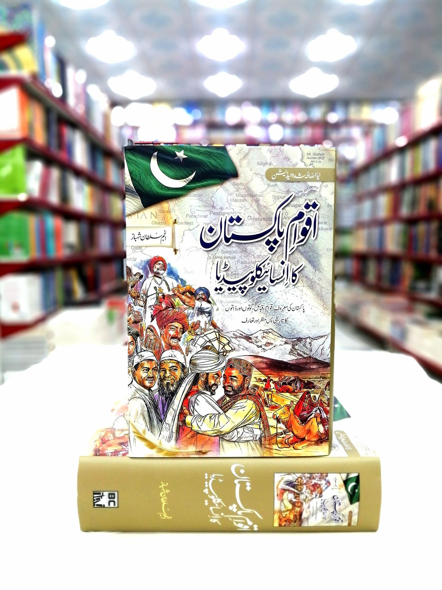 Aqwam e Pakistan Ka Encyclopedia - اقوام پاکستان کا انسائیکلوپیڈیا