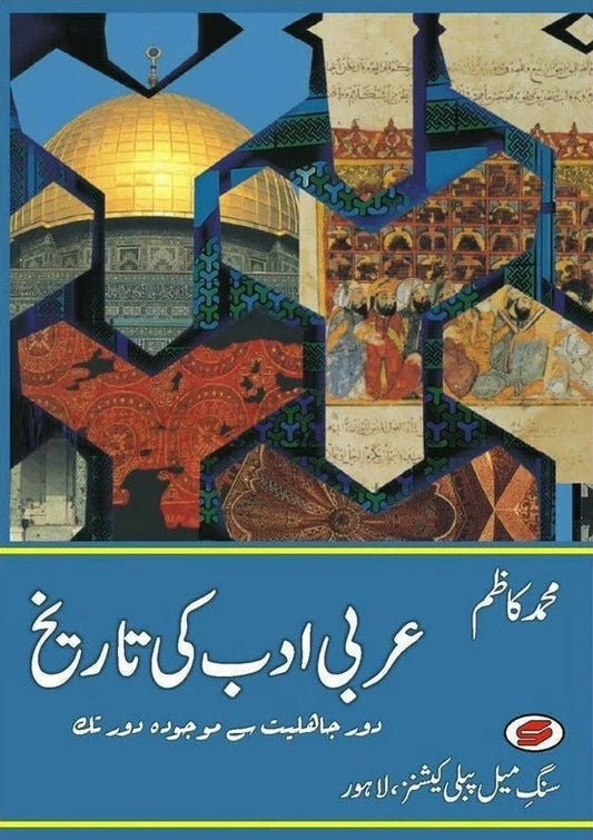 Arabi Adab Ki Tareekh - عربی ادب کی تاریخ