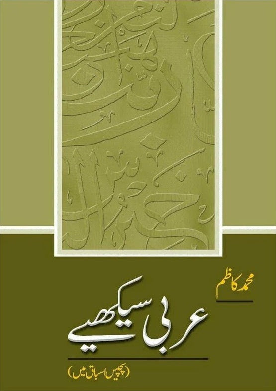 Arbi Sikhyeh - عربی سیکھئے