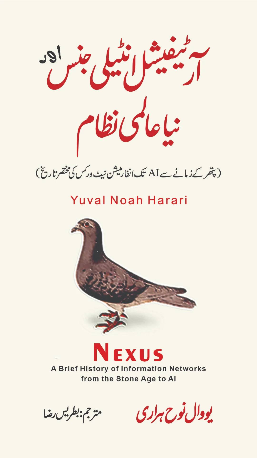 Artificial intelligence Aur Naya Aalmi Nizam (Urdu Translation of Nexus)