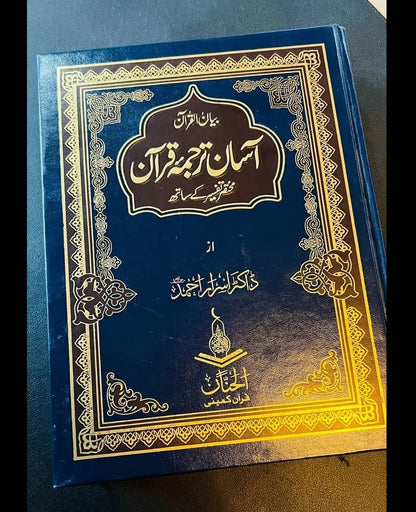 Aasan Tarjuma Quran By Dr. Israr Ahmed - آسان ترجمہ قرآن