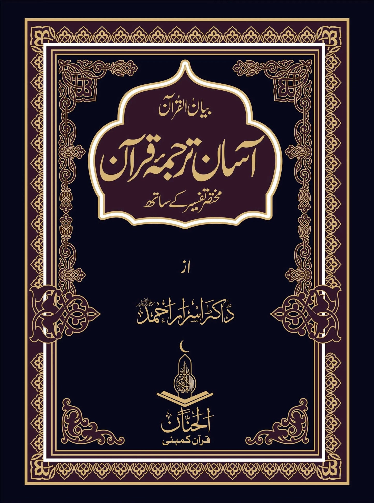 Aasan Tarjuma Quran By Dr. Israr Ahmed - آسان ترجمہ قرآن