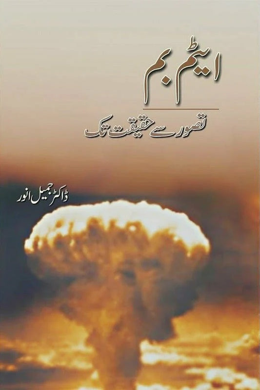 Atom Bomb Tasawur Se Haqeeqat Tak - ایٹم بم تصور سے حقیقیت تک