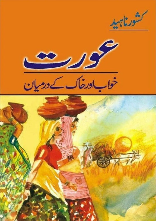 Aurat Khawab Aur Khak Kay Darmayan - عورت خواب اور خاک کے درمیان