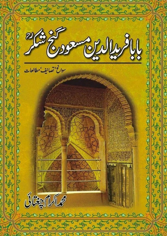 Baba Farid Udin Masood Ganj Shakar - بابا فرید الدین مسعود گنج شکر