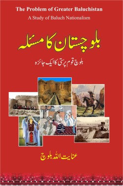 Balochistan Ka Masla - بلوچستان کا مسئلہ - بلوچ قوم پرستی کا ایک جائزہ