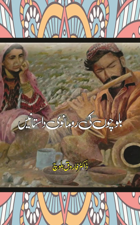 Balochon Ki Romanvi Dastanain - بلوچوں کی رومانوی داستانیں