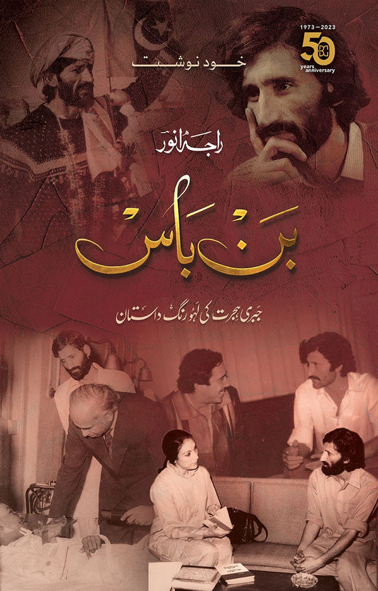 Ban Baas - An Autobiography - بن باس