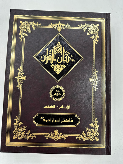 Bayan ul Quran By Dr. Israr Ahmed - بیان القرآن (International Edition - 4 Volumes Edition)