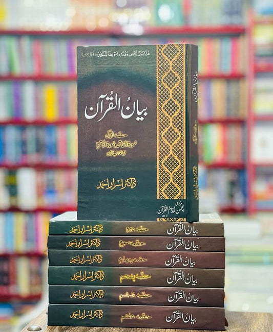 Bayan ul Quran By Dr. Israr Ahmed (Premium Quality Edition) - بیان القرآن