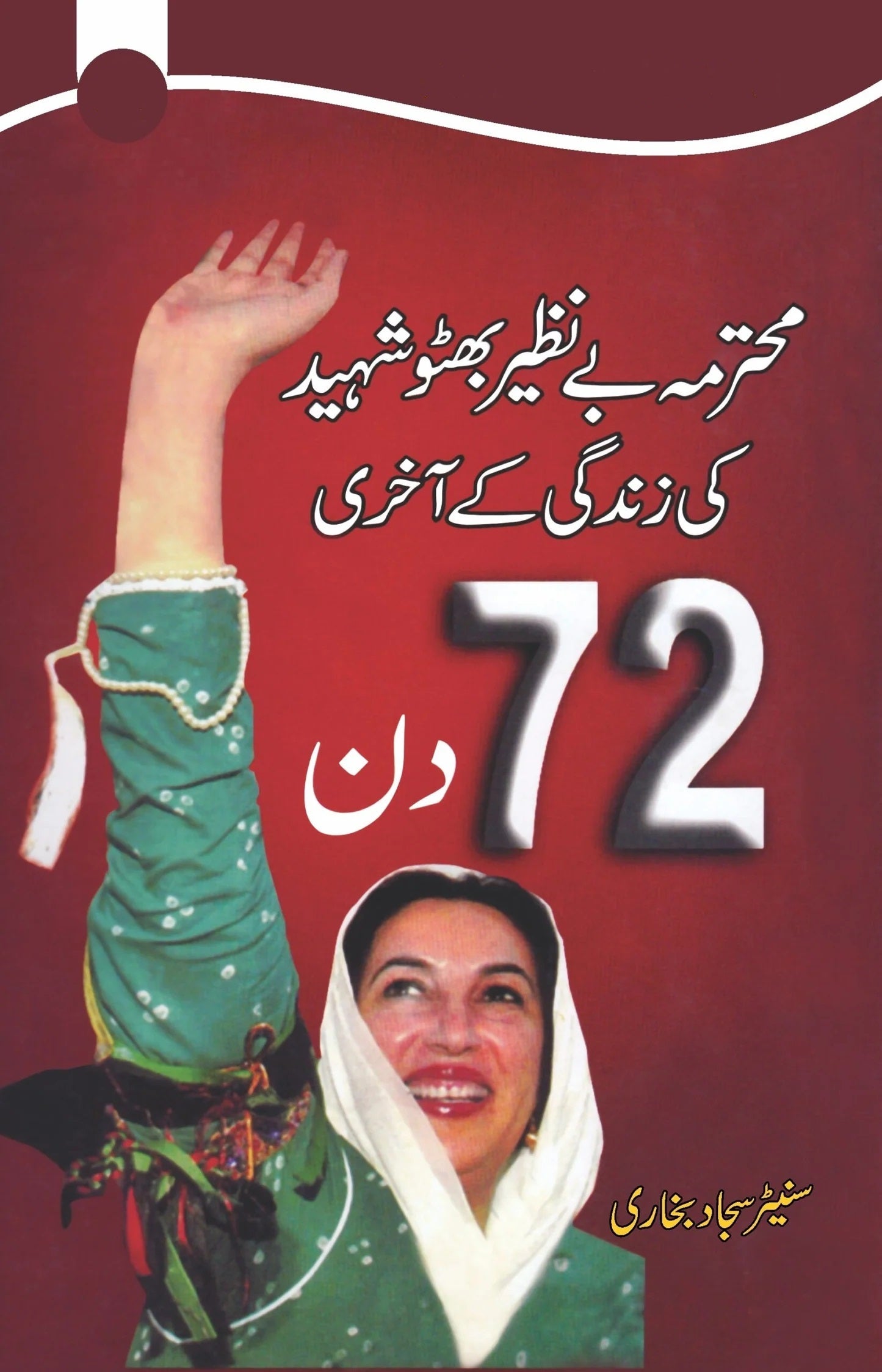 Benazir Bhutto Shaheed Kay Akhri 72 Din - بے نظیر بھٹو شہید کی زندگی کے آخری 72 دن