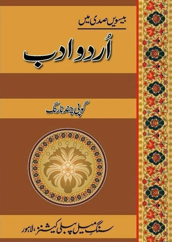 Besveen Sadi Mein Urdu Adab - بیسویں صدی میں اردو ادب