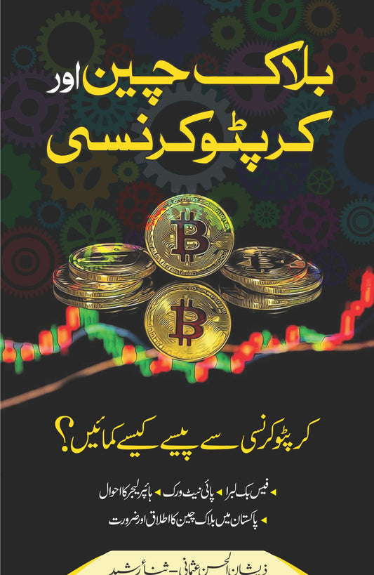 Blockchain Aur Cryptocurrency - بلاک چین اور کرپٹو کرنسی