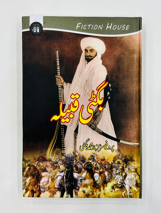 Bughti Qabila - بگٹی قبیلہ