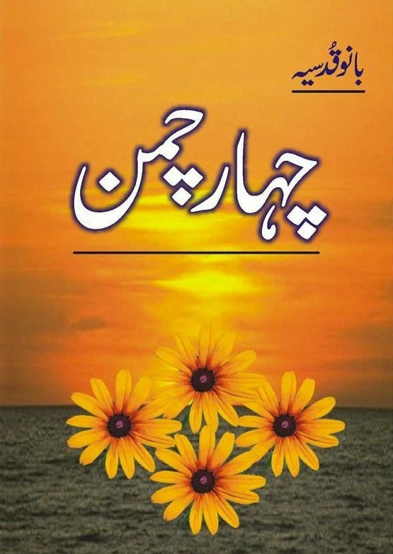 Chahar Chaman - چہار چمن