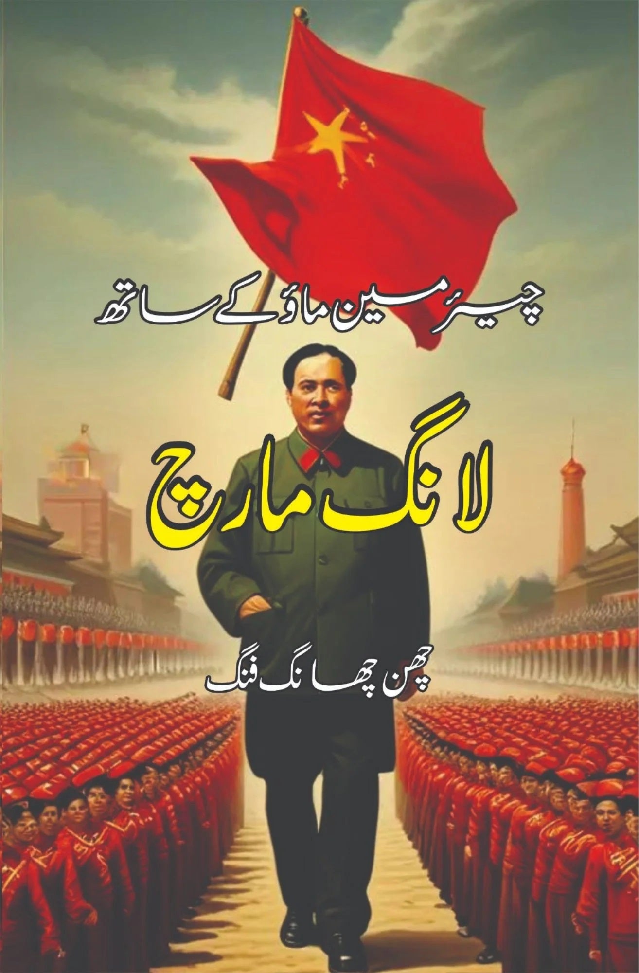 Chairman Mao Kay Sath Long March - چئیرمین ماؤ کے ساتھ لانگ مارچ