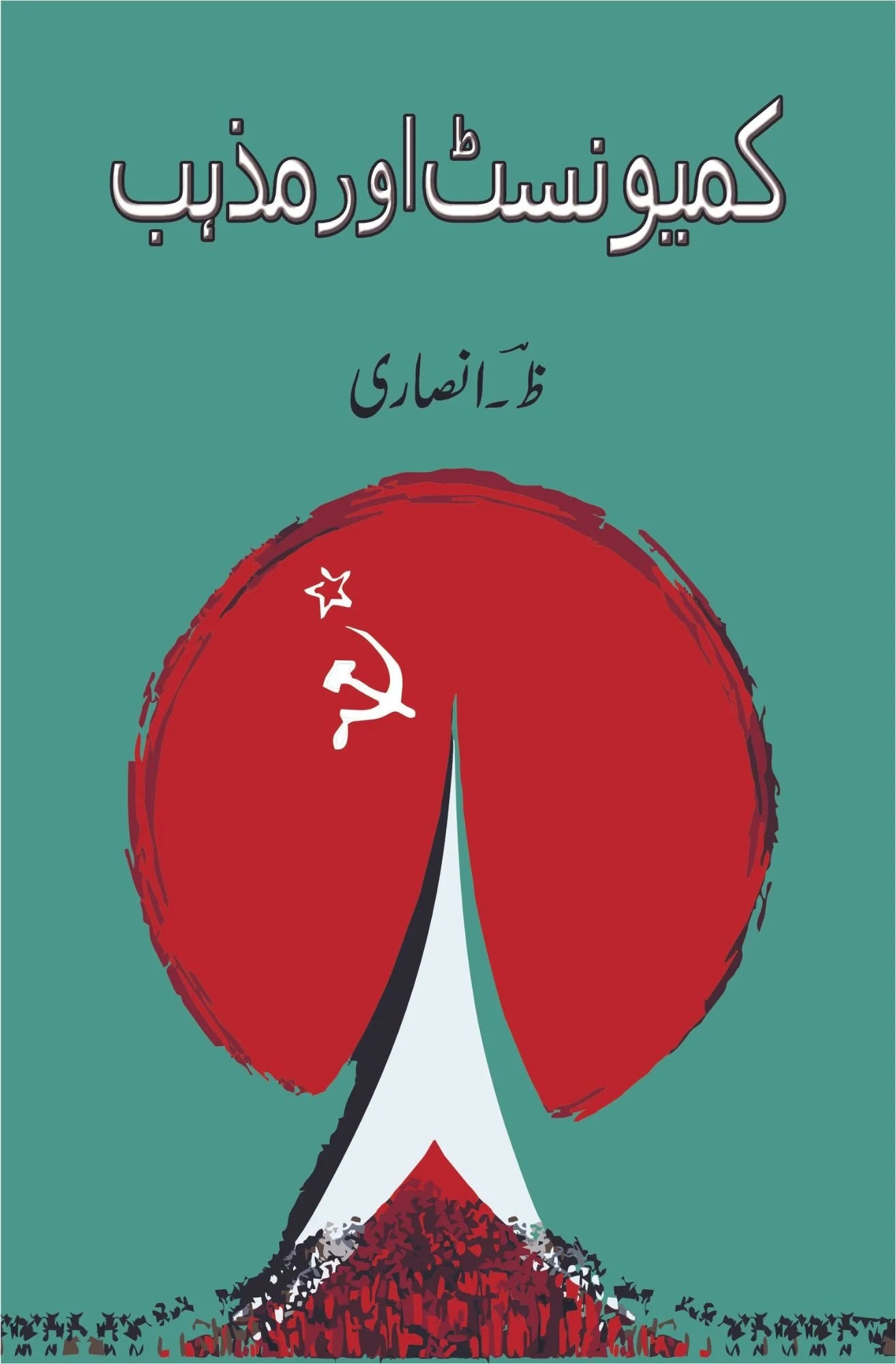 Communist Aur Mazhab - کمیونسٹ اور مذہب