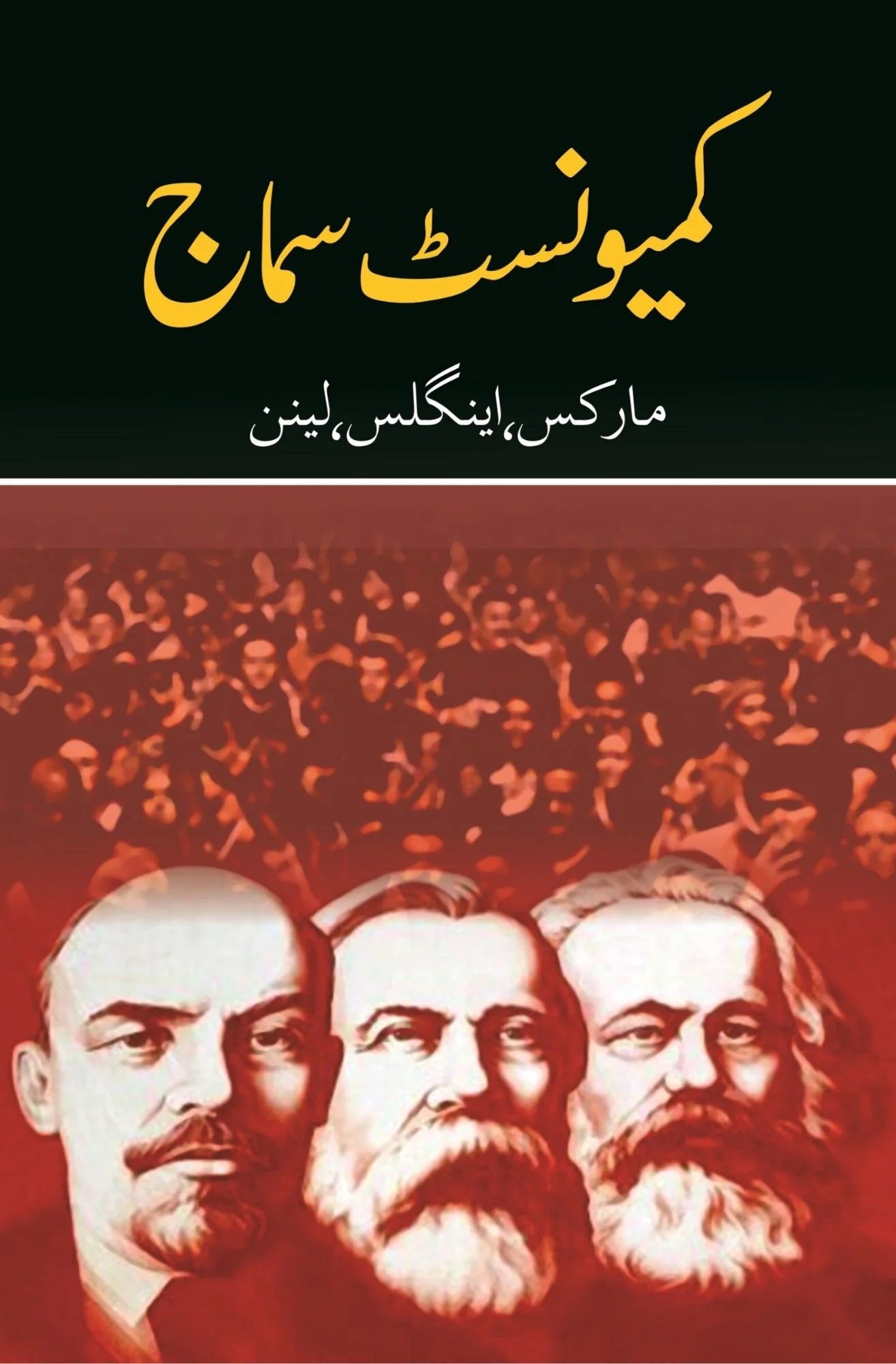 Communist Samaj - Marks , Engles , Lenin - کمیونسٹ سماج