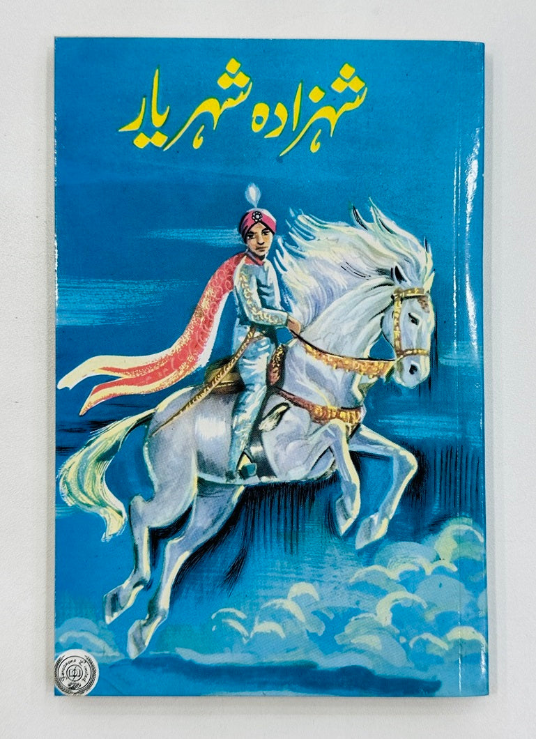 Daastan Ameer Hamza By Maqbool Jahangir - داستان امیر حمزہ