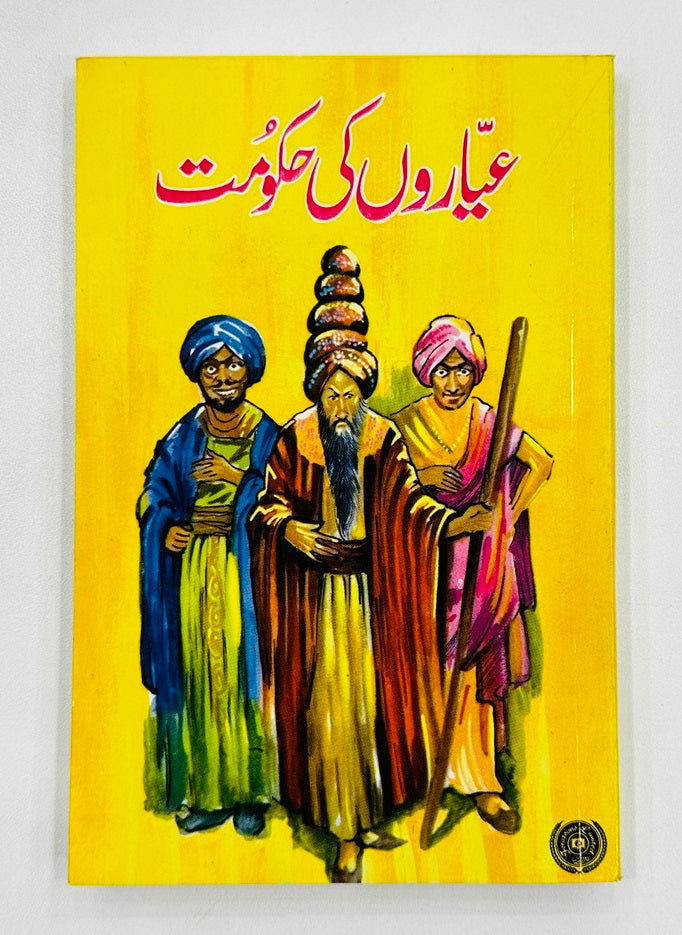 Daastan Ameer Hamza By Maqbool Jahangir - داستان امیر حمزہ