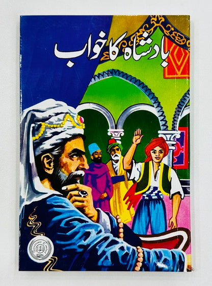 Daastan Ameer Hamza By Maqbool Jahangir - داستان امیر حمزہ