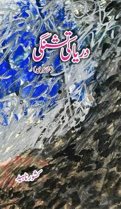 Darya ki Tishnagi - دریا کی تشنگی