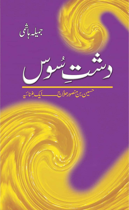 Dasht e Soos : Husain Bin Mansoorr Hilaj - دشت سوس