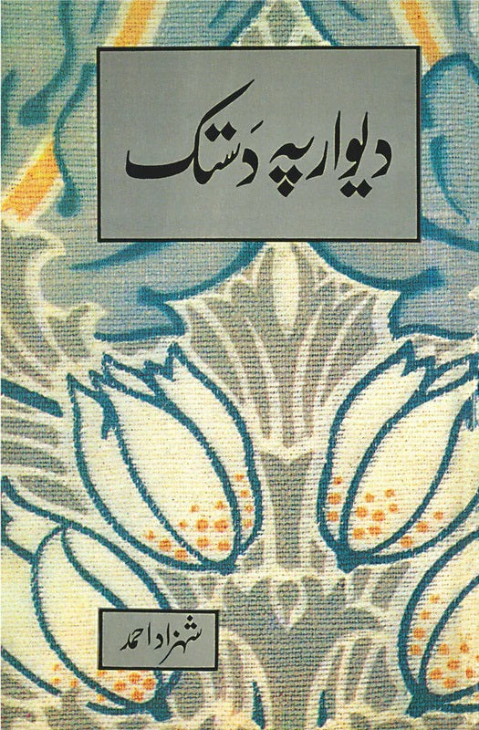 Deewar Pay Dastak - دیوار پہ دستک