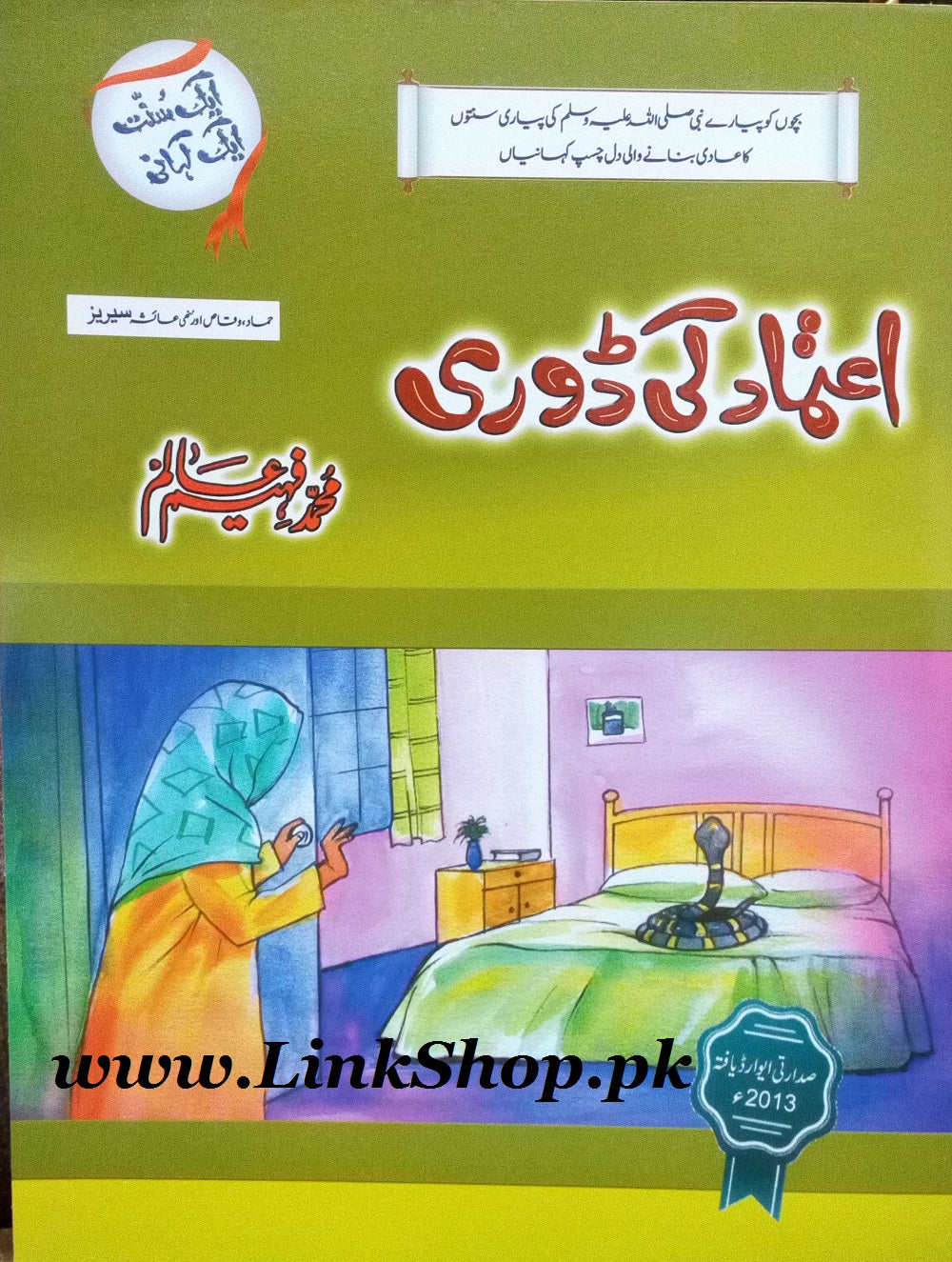 Aik Sunat Aik Kahani - ایک سنت ایک کہانی