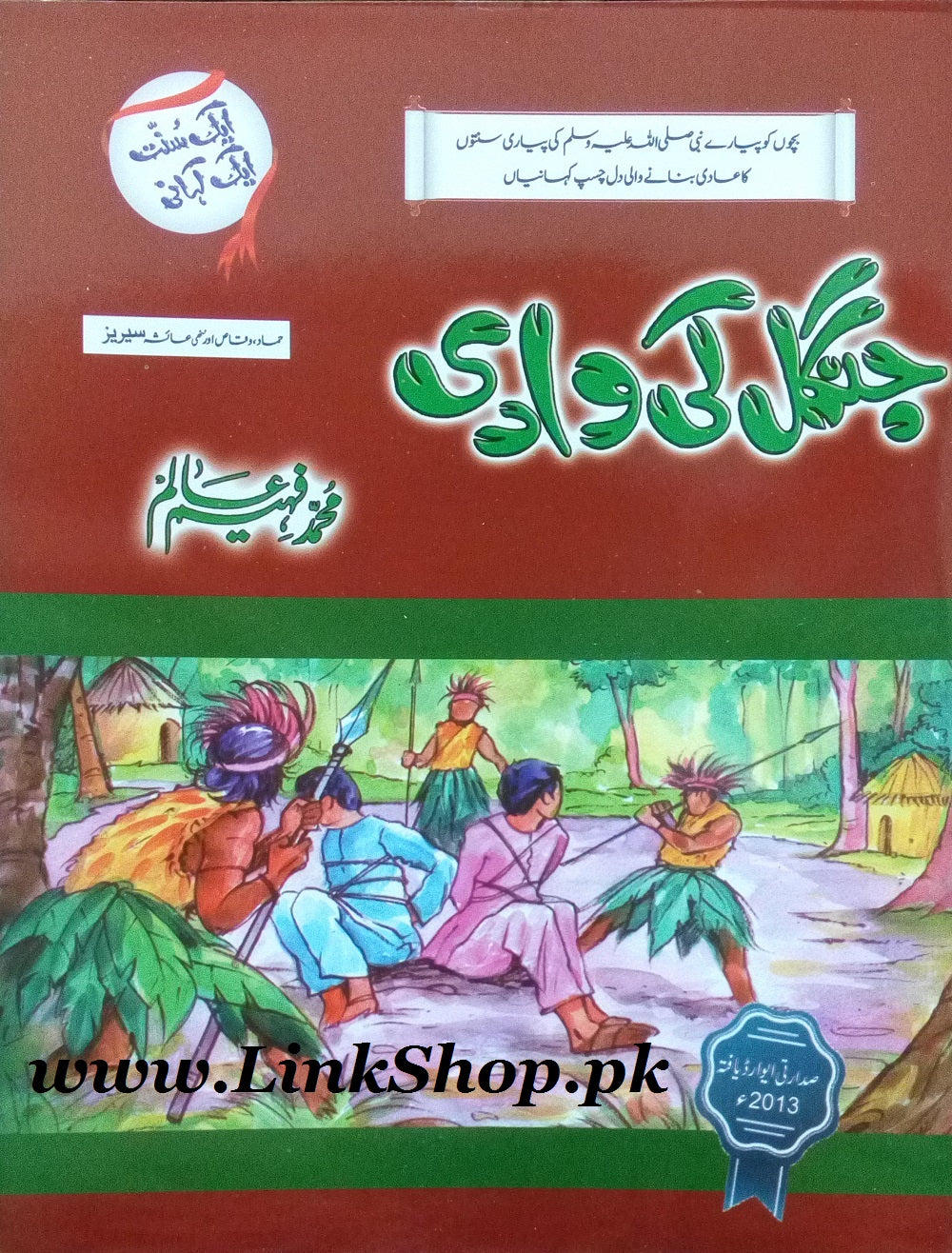 Aik Sunat Aik Kahani - ایک سنت ایک کہانی