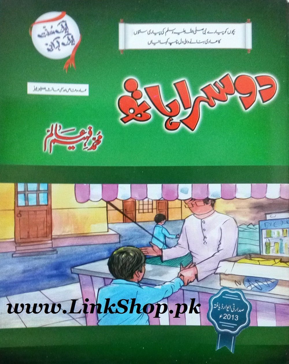 Aik Sunat Aik Kahani - ایک سنت ایک کہانی