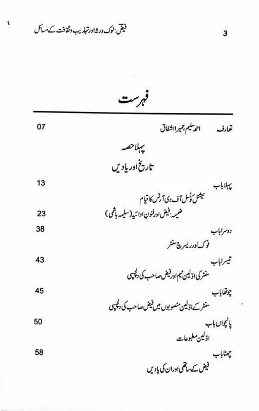 Faiz - Lok Virsa Aur Tehzeeb o Saqafat Kay Masail - فیض لوک روثہ اور تہذیب و ثقافت کے مسائل