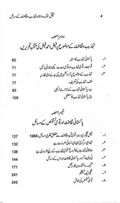 Faiz - Lok Virsa Aur Tehzeeb o Saqafat Kay Masail - فیض لوک روثہ اور تہذیب و ثقافت کے مسائل