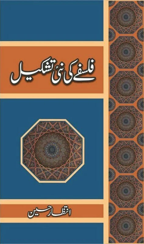 Falsafay Ki Nai Tashkeel - فلسفے کی نئی تشکیل