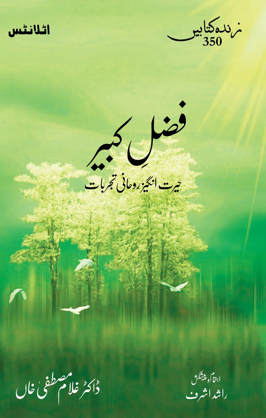 Fazl e Qabeer - فضل کبیر