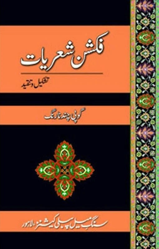 Fiction Shaireyaat - Tashkeel o Tanqeed - فکشن شعریات - تشکیل و تنقید