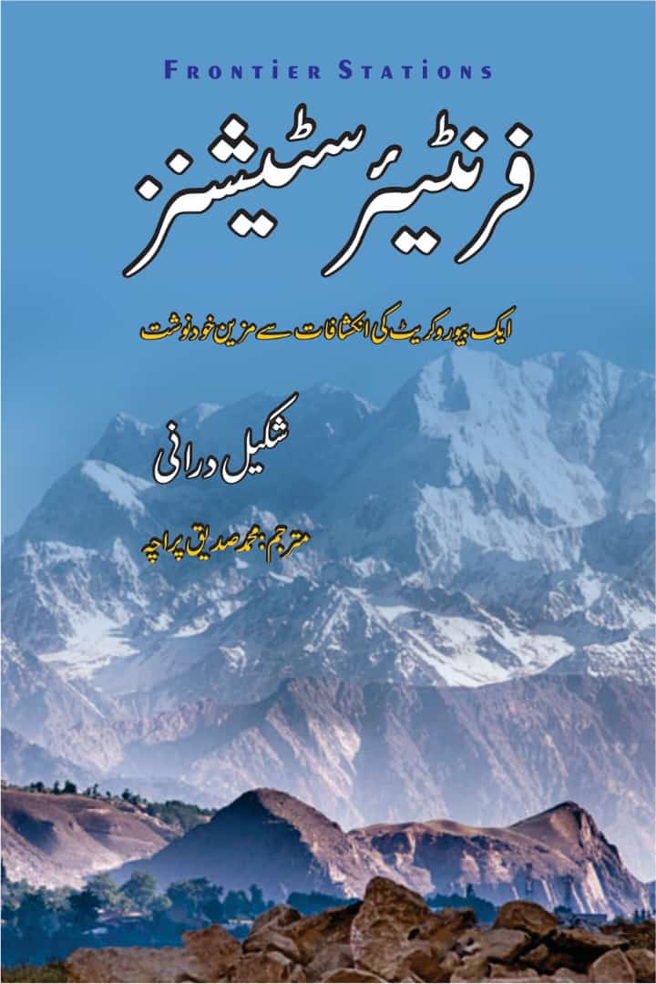 Frontier Stations (Urdu Edition) - فرنٹئیر سٹیشنز