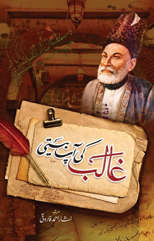 Ghalib Ki Aap Beeti - غالب کی آپ بیتی