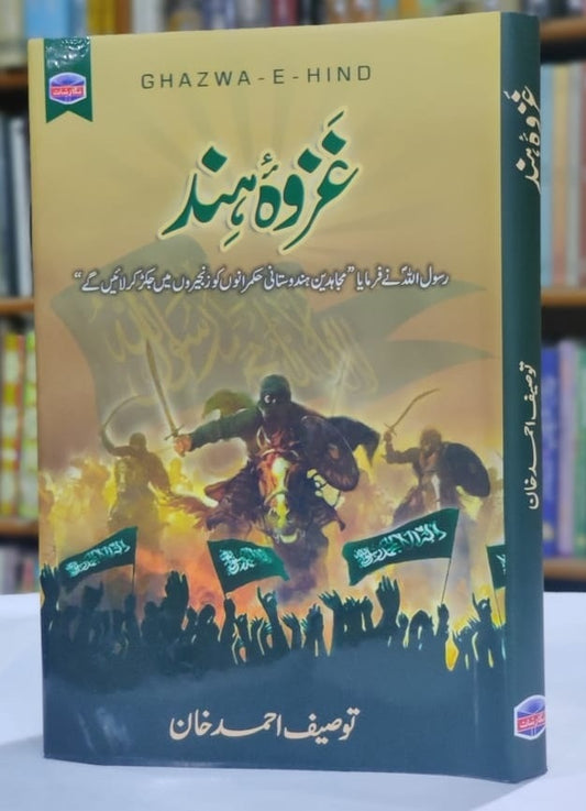 Ghazwa e Hind - غزوہ ہند