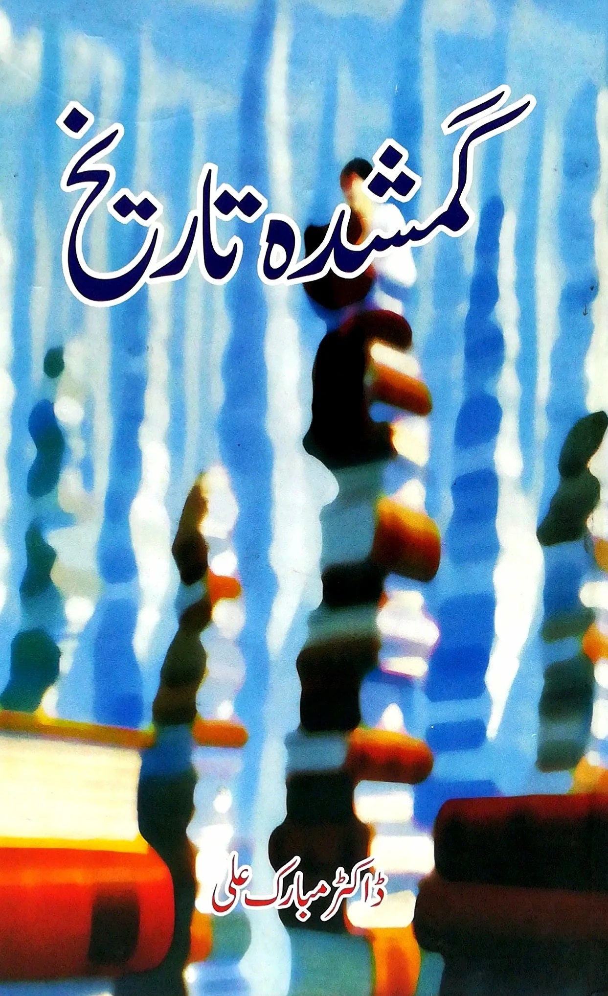 Gumshuda Tareekh - گمشدہ تاریخ