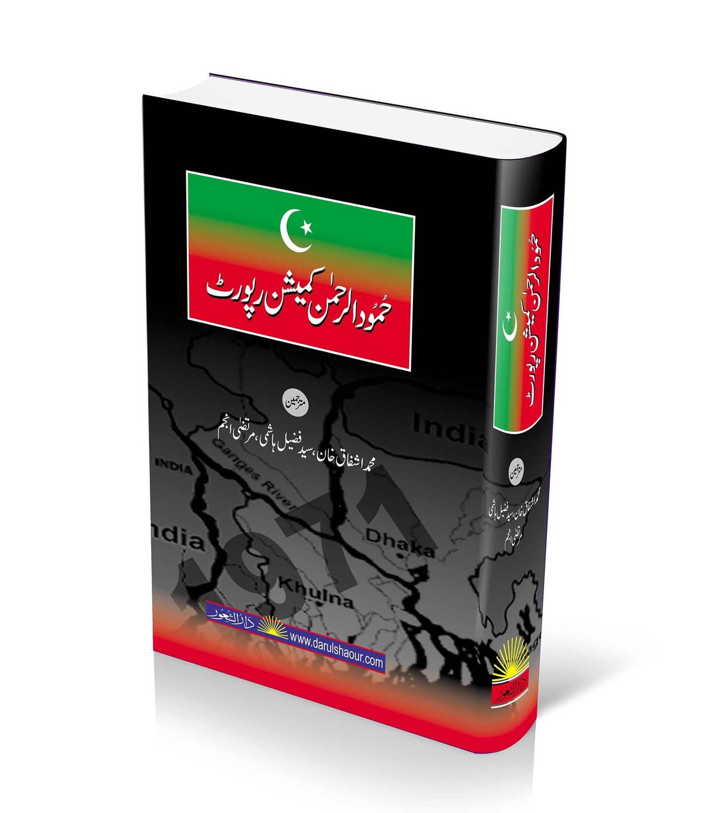 Hamoodur Rahman Commission Report (Urdu Edition) - حمود الرحمن کمیشن رپورٹ