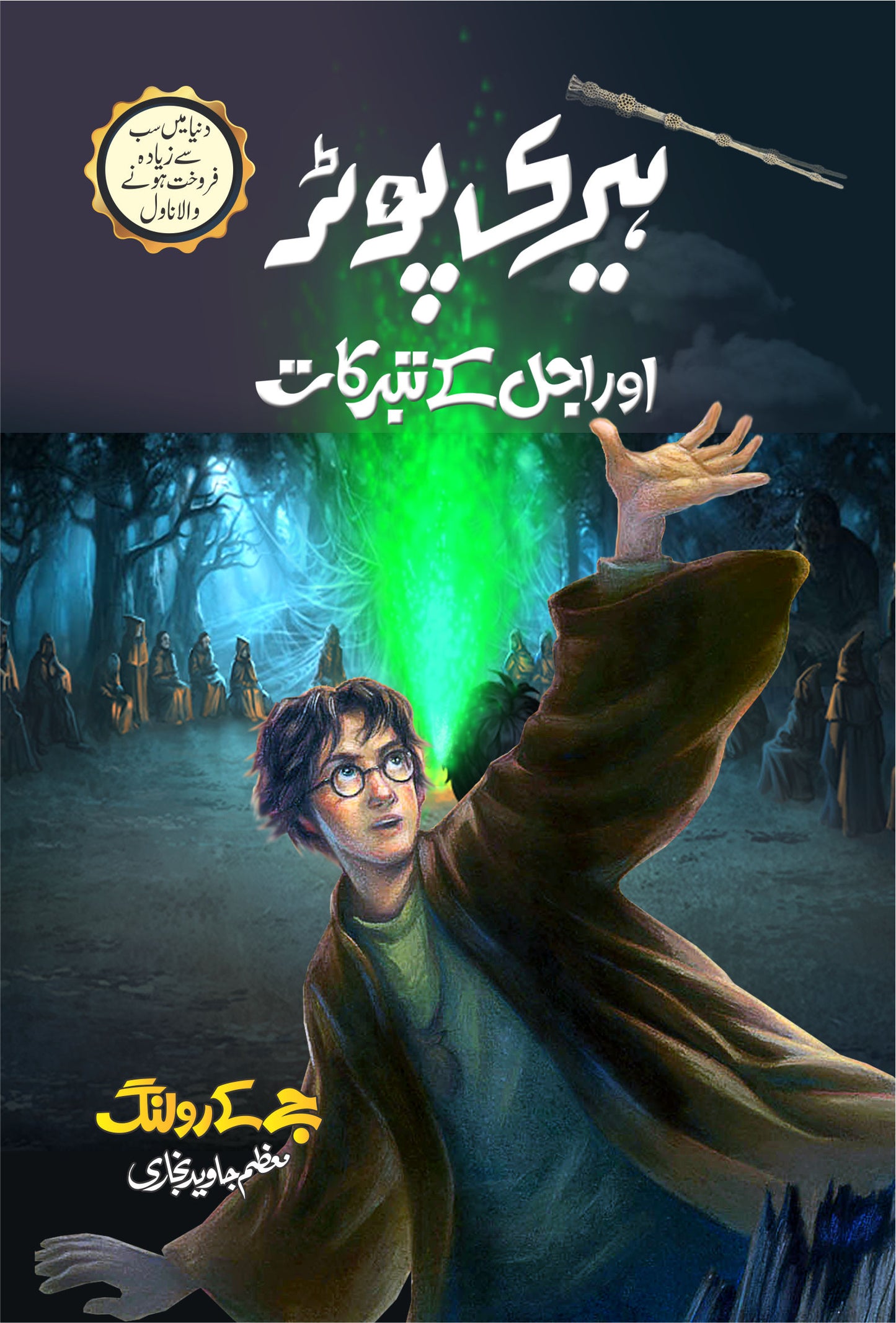 Harry Potter - Urdu Translated Complete Set (All 8 Parts) - ہیری پورٹر اردو ایڈیشن