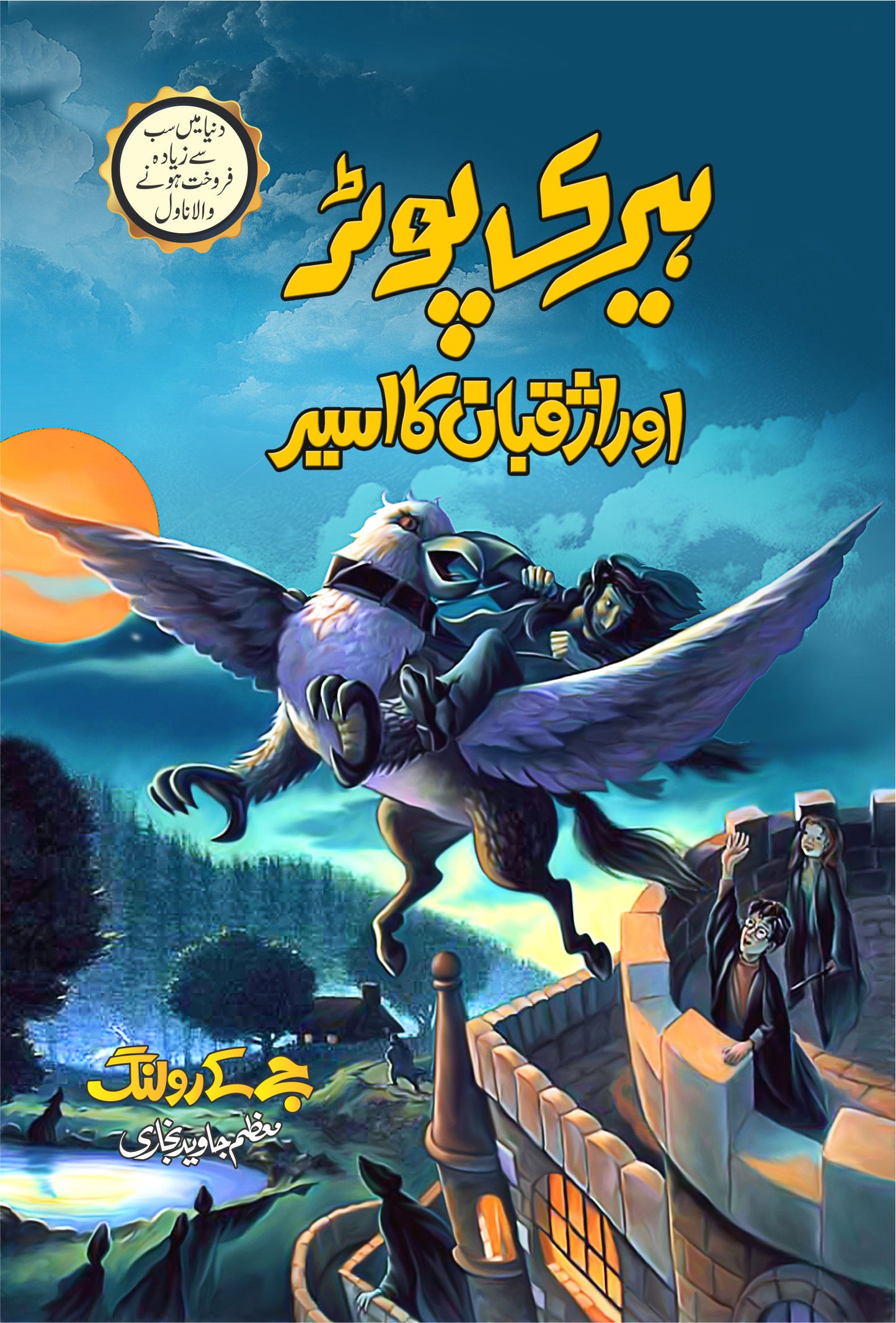 Harry Potter - Urdu Translated Complete Set (All 8 Parts) - ہیری پورٹر اردو ایڈیشن